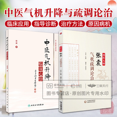 全2册 国医大师张震气机疏调论治+中医气机升降临床心悟 方剂学中的升降 疏调安胃汤 适合中医研究者 爱好者 初学者等阅读参考