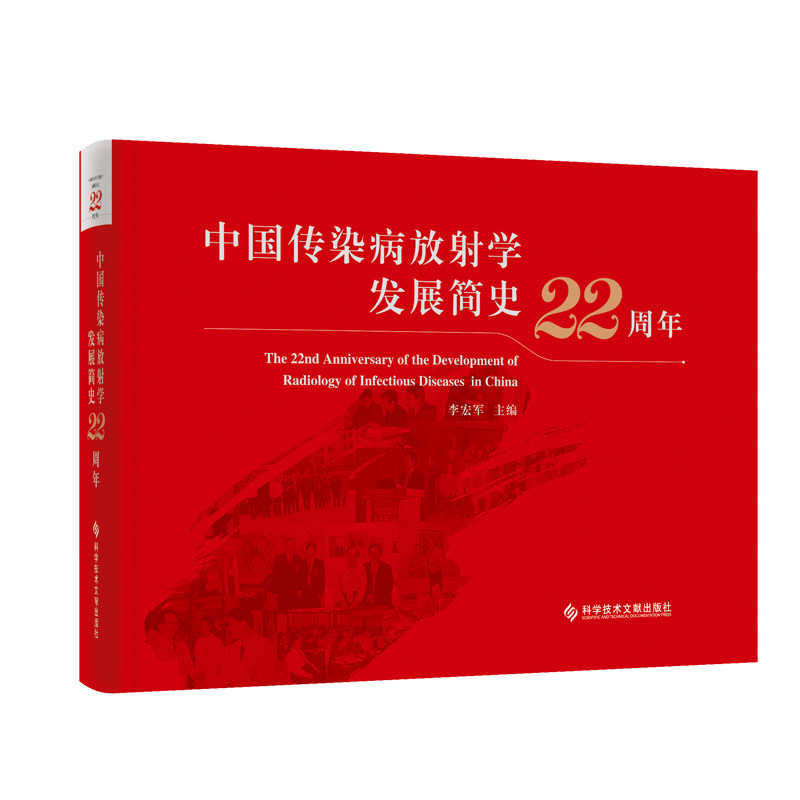 asy 中国传染病放射学发展简史22周年 李宏军主编 9787518988624 科学技术文献出版社