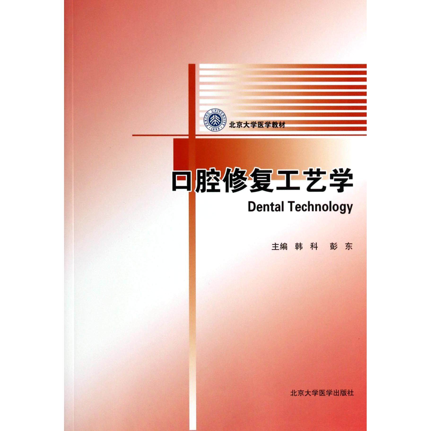 asy 口腔修复工艺学(北京大学医学教材) 韩科//彭东 9787811168778 北京大学医学