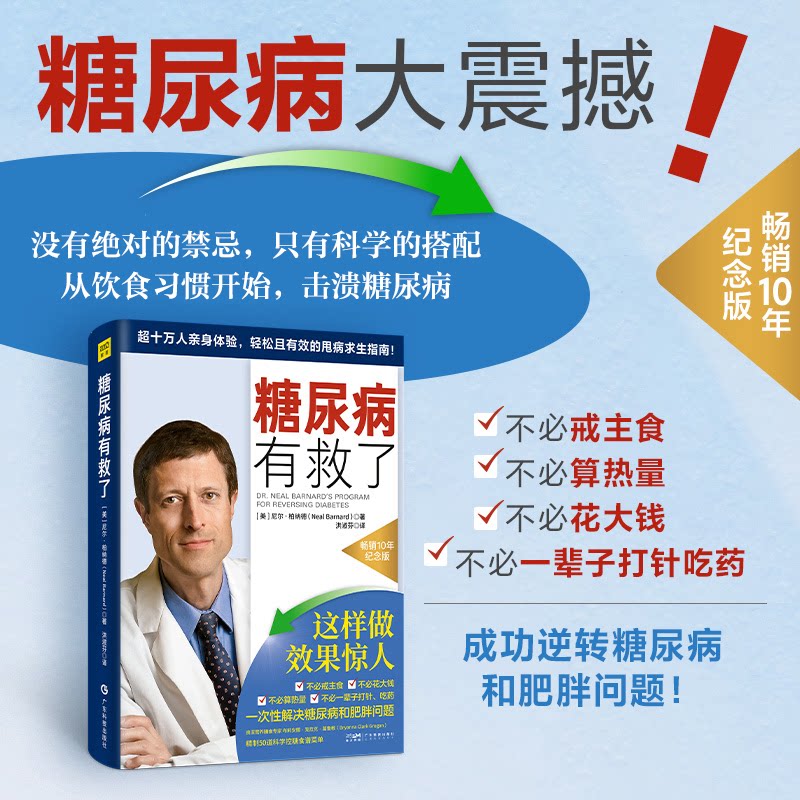 asy 糖尿病有救了 畅销10年纪念版 (美)尼尔·柏纳德 著 洪淑芬 译 9787535983220 广东科技出版社
