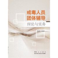 asy 戒毒人员团体辅导理论与实务 邵晓顺等 9787501459186 群众出版社
