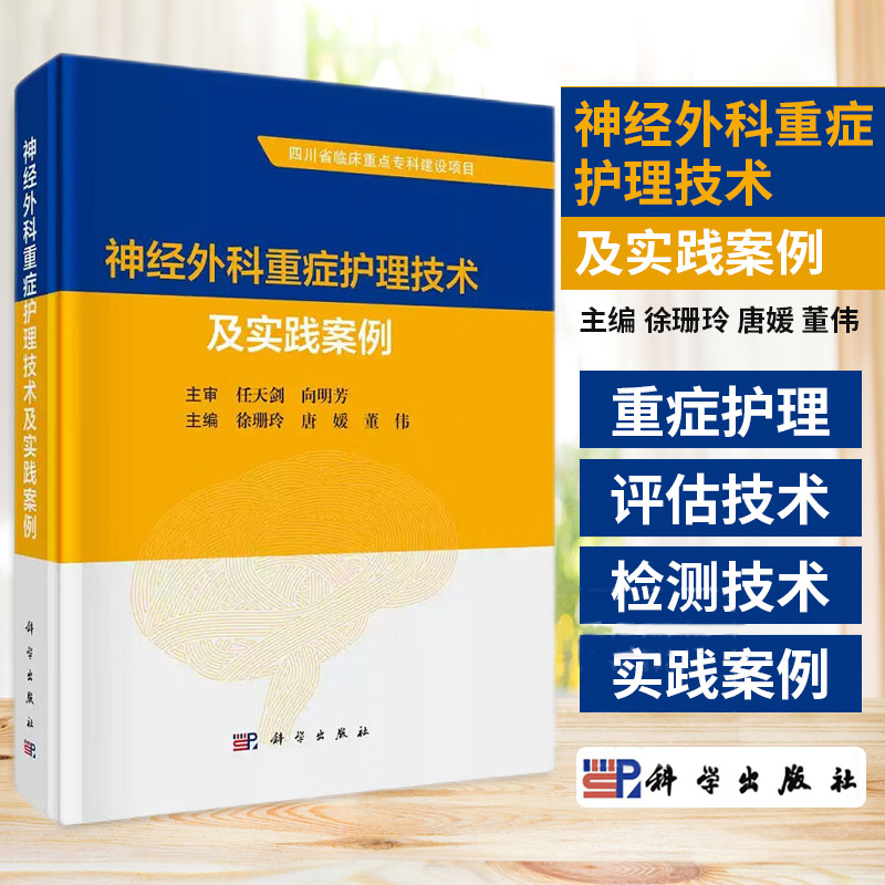 神经外科重症护理技术及实践案例 徐珊玲等 科学出版社 适用于神经外科 重症医学科护理人员参考使用 四川省临床重点专科建设项目