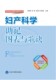 9787565920363 生殖系统解剖 北京大学医学出版 社 吴莹 妇产科学助记图表与歌诀 医学助记图表与歌诀丛书 李英勇 余承高 陈栋梁著