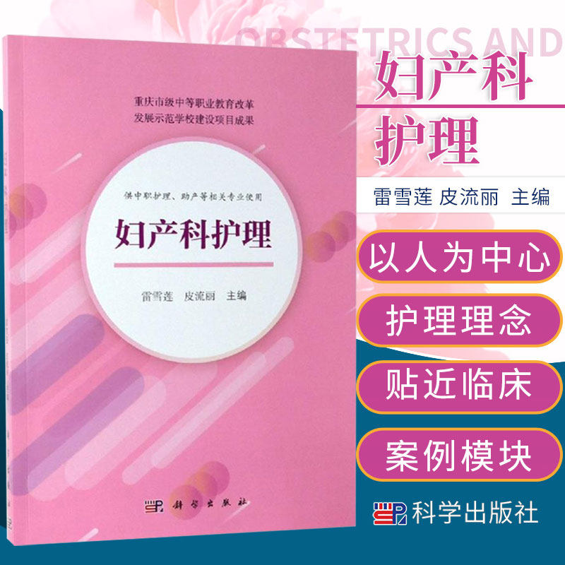 妇产科护理 重庆市级中等职业教育改革 供中职护理 助产等相关专业使用 大学教材 雷雪莲 皮流丽主编 9787030594006 科学出版社
