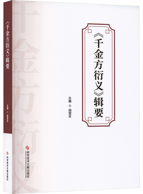 asy 《千金方衍义》辑要 周雪丰 主编 编 9787523525791 科学技术文献出版社