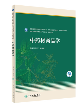 中药材商品学 全国高等学校中药资源与开发 中草药载培与避定 中药割药等专业 周小江 郑玉光主编 9787117293808 人民卫生出版社