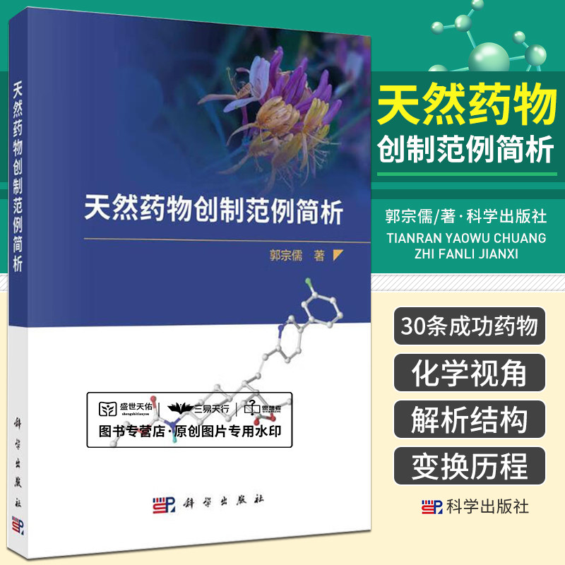 天然药物创制范例简析 郭宗儒 30条源自天然活性物质的成功药物药物化学视角解析结构的变换历程 药物化学结构 科学出版社