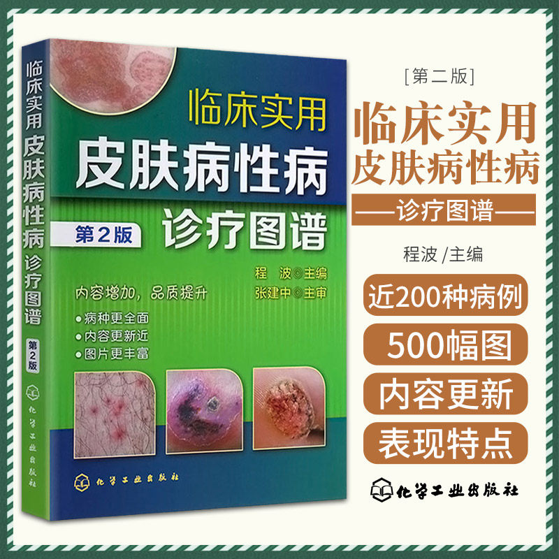 临床实用皮肤病诊疗图谱第2二版