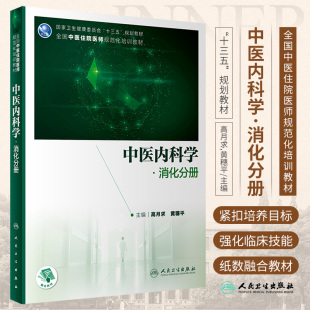 主编 9787117313575 培训教材 社 人民卫生出版 卫生健康委员会十三五规划教材 黄穗平 高月求 配增值 消化分册 中医内科学
