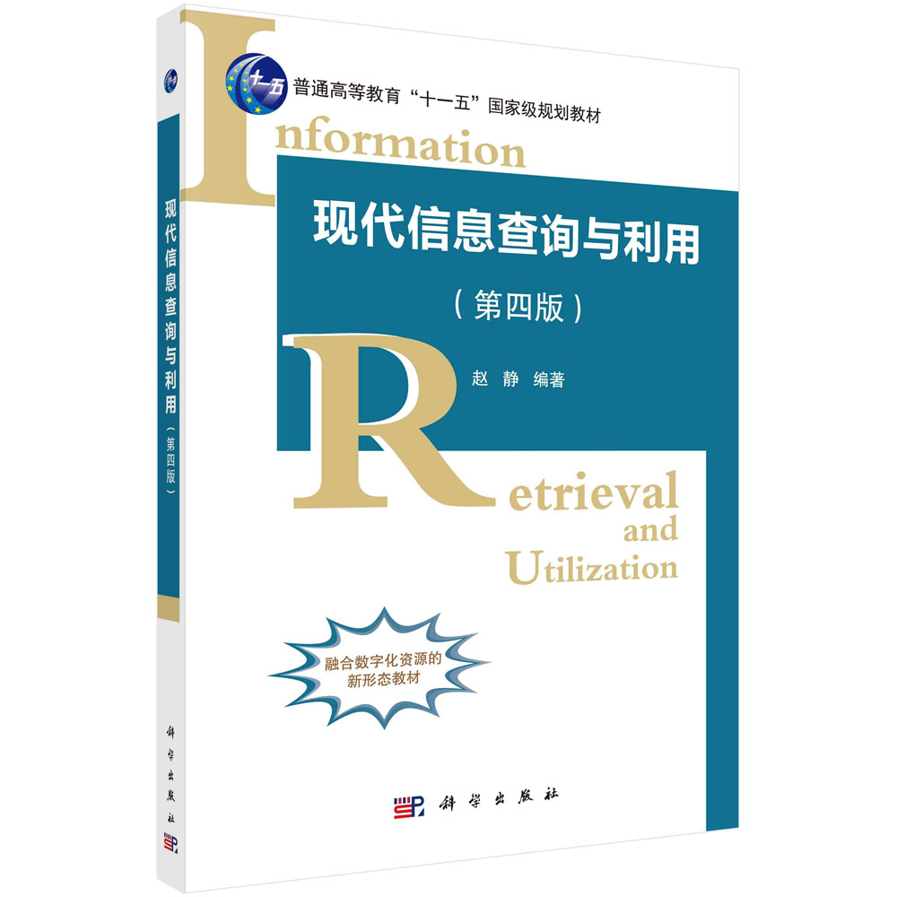 现代信息查询与利用（第四版）/赵静