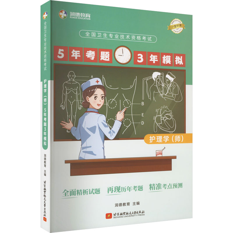 asy 全国卫生专业技术资格考试护理学(师)5年考题3年模拟 润德教育 编 9787512439160 北京航空航天大学出版社