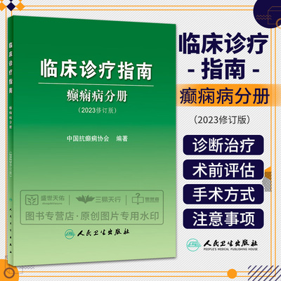 临床诊疗指南 癫痫病分册 2023修订版 中国抗癫痫协会 癫痫诊疗指南 诊断治疗术前评估手术方式 癫痫病灶病理学 人民卫生出版社
