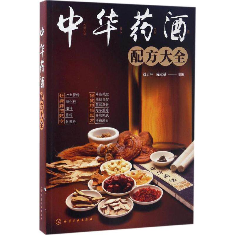 asy 中华药酒配方大全 刘步平,陈宏斌 主编 9787122287397 化学工业出版社