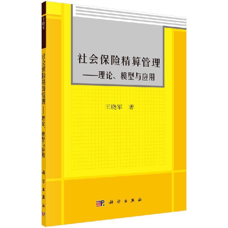 社会保险精算管理-理论、模型与应用
