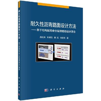 耐久性沥青路面设计方法——基于结构层寿命分层递增的设计理念/吕松涛等