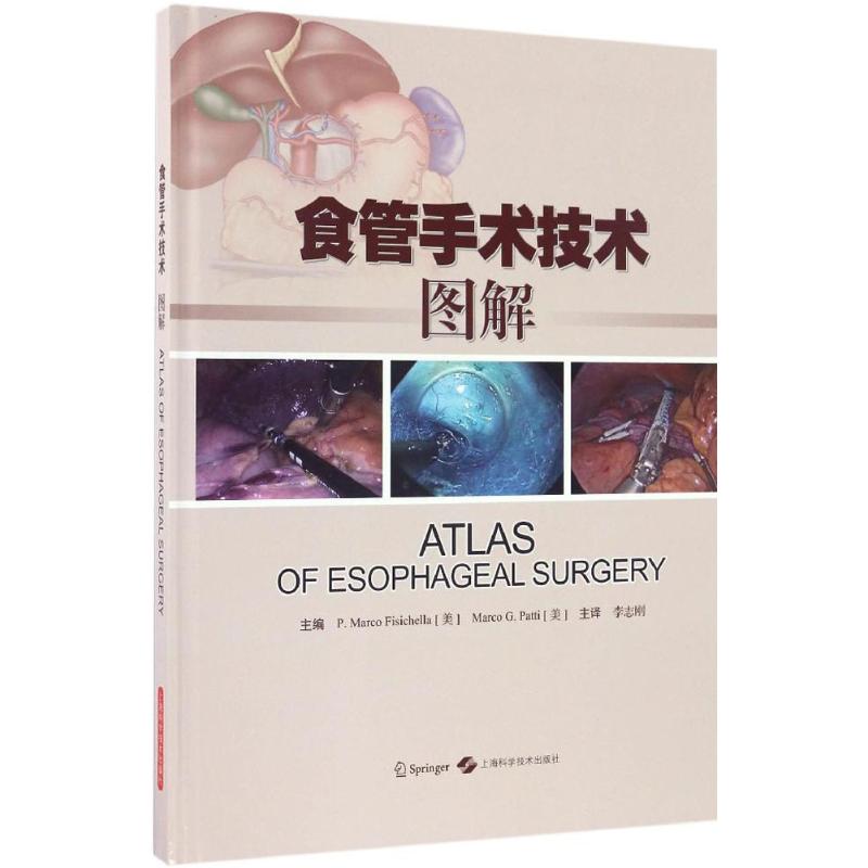 asy 食管手术技术图解 P.Marco Fisichella Marco G.Patti 主编 李志刚 译 9787547831991 上海科学技术出版社