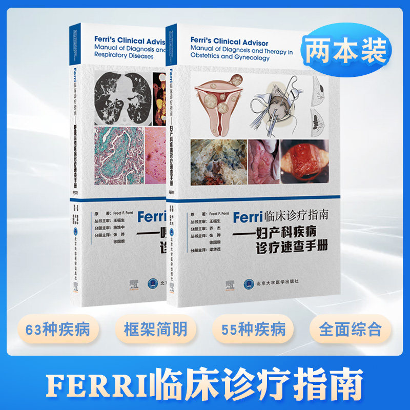 Ferri临床诊疗指南系列丛书 妇产科疾病诊疗速查手册+呼吸系统疾病诊疗速查手册 2本 躯体咳嗽综合征 北京大学医学出版社