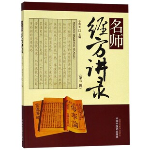 asy 名师经方讲录(第3辑) 李赛美 9787513208215 中国中医药