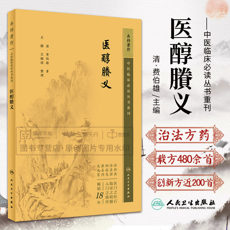 医醇賸义 费伯雄 脉法察舌要言四家异同重药轻投辨中风中寒暑热湿劳伤脑漏鼻衄齿牙出血痰饮结胸痃疟黄瘅等 人民卫生出版社