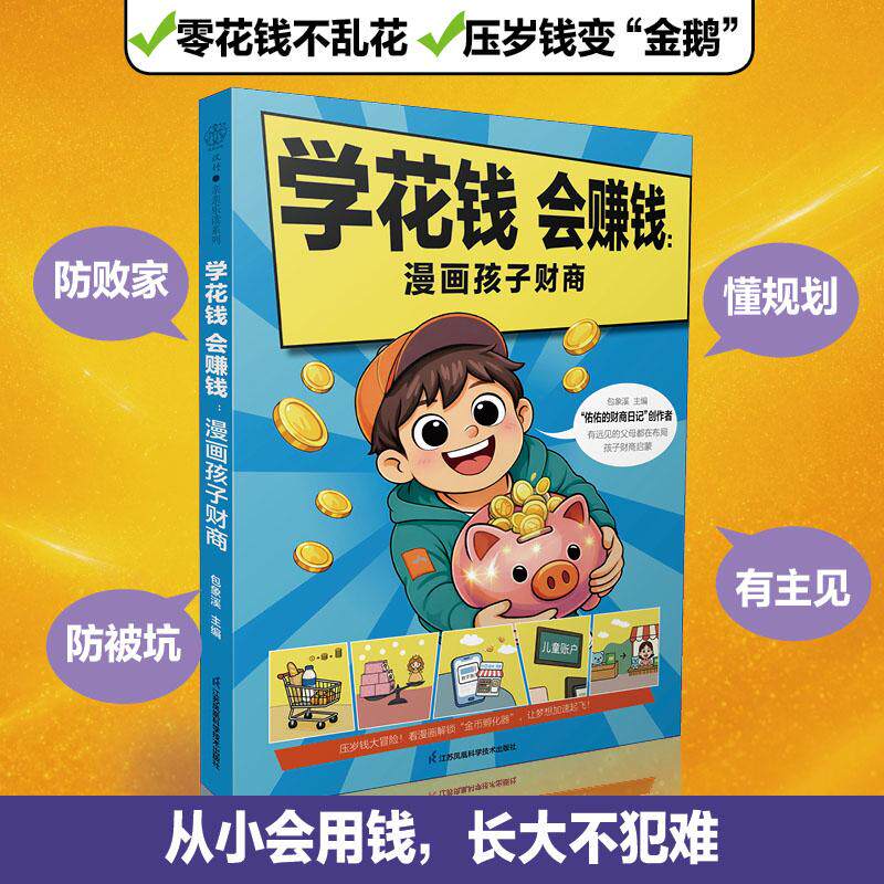 学花钱 会赚钱：漫画孩子财商 9787571360030 江苏凤凰科学技术出版社 包象溪 主编 培养受用一生的金钱观