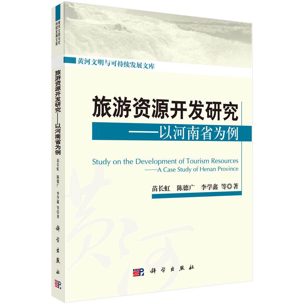 旅游资源开发研究——以河南省为例