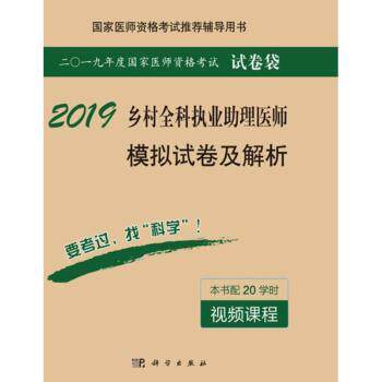 asy 乡村全科执业助理医师模拟试卷及解析 医师资格考试试题研究专家组编写 9787030578785 科学出版社