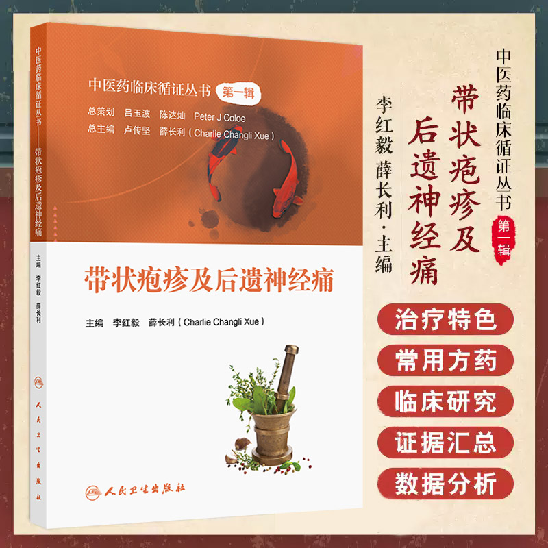 带状疱疹及后遗神经痛 中医药临床循证丛书 一辑 带状疱疹的现代医学认识概述 主编李红毅 薛长利人民卫生出版社9787117367028