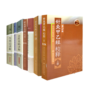 全8册 针灸甲乙经校释上下+黄帝内经灵枢译释+第四版+金匮要略译释+伤寒论译释+神农本草经译释+针灸大成校释 中医治疗
