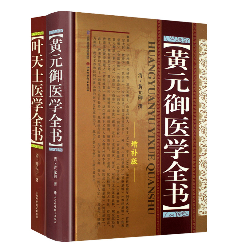 黄元御医学全书+叶天士医学全书 两本套装 中医学 对原书文字逐段诠释阐发其经旨微义 临证医案 叶氏医案存真 山西科学技术出版社