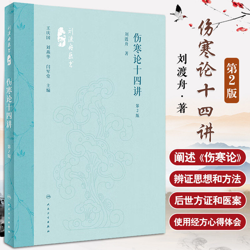 伤寒论十四讲 刘渡舟医书七种 第2二版 经方临证指南肝病证治概要伤寒论伤寒论通俗讲话新编伤寒论类方伤寒论诠解金匮要略诠解