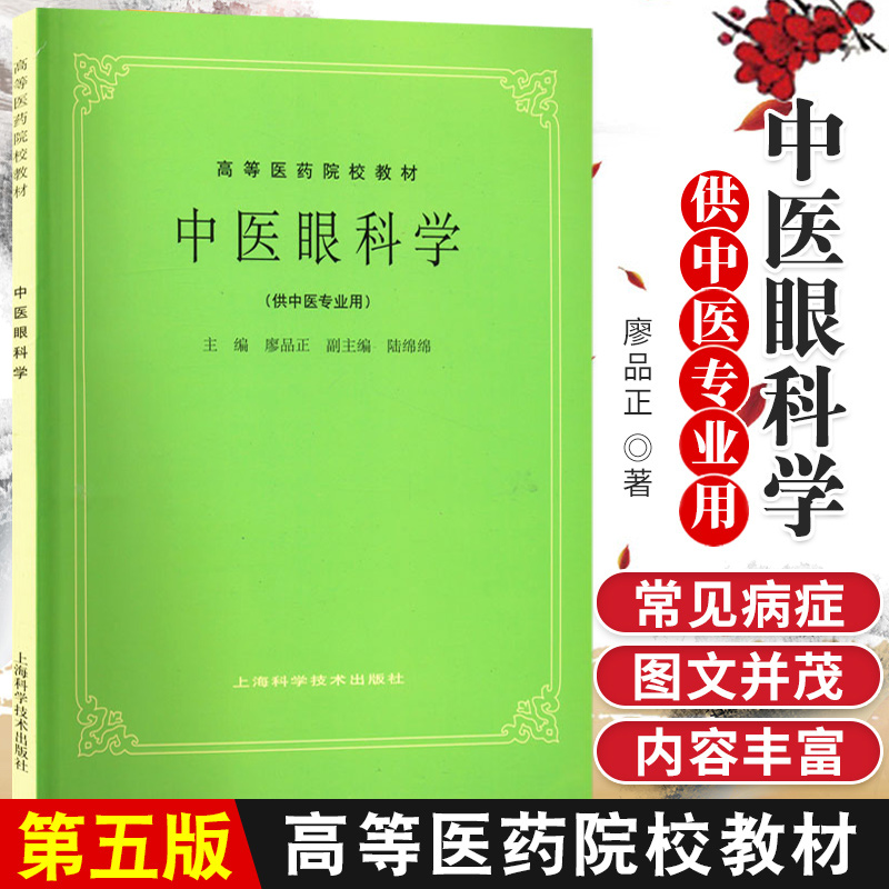 正版高等医药院校教材眼科学