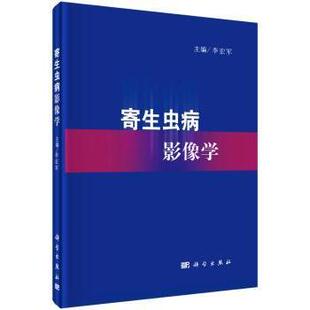 科学出版 asy 9787030467355 李宏军主编 社 寄生虫病影像学