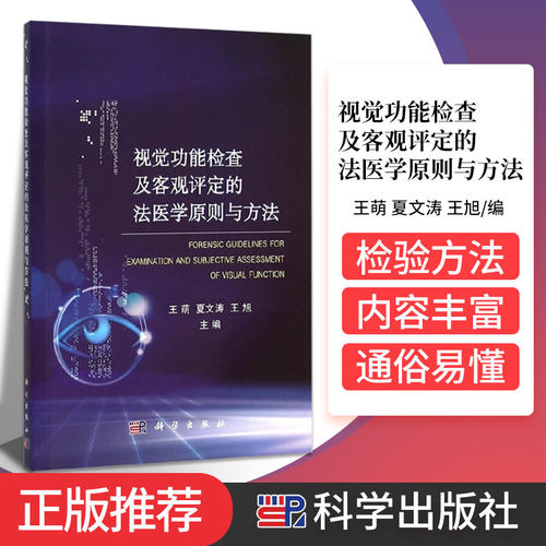 视觉功能检查及客观评定的法医学原则与方法 从基础理论 基础知识入手 萌 夏文涛 旭主编 9787030459572 科学出版社