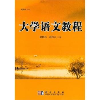 大学语文教程谢飘云 闵庆定谢飘云 闵庆定