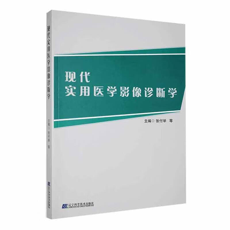 现代实用医学影像诊断学 张付举 李玉平 时胜会等 辽宁科学技术出版社 心血管系统疾病 呼吸系统疾病 消化系统疾病 神经系统疾病