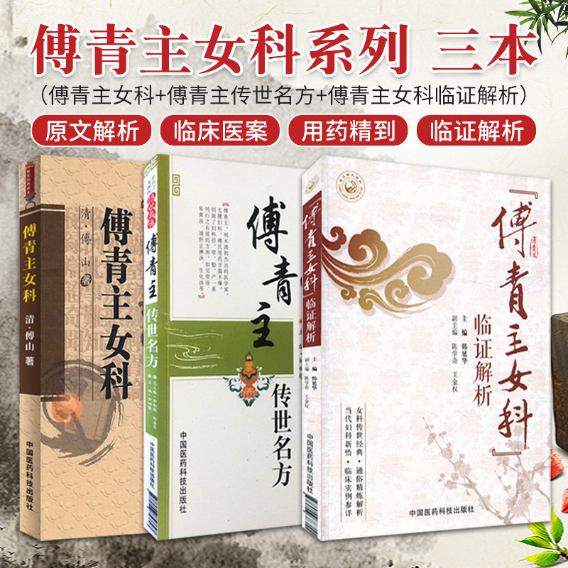 傅山傅青主3本傅青主女科+傅青主女科临证解析+傅青主传世名方 傅山医学全集全书中医临床妇科女科经方妇科医圣手方剂治法经验组方