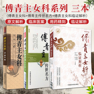傅山傅青主3本傅青主女科+傅青主女科临证解析+傅青主传世名方 傅山医学全集全书中医临床妇科女科经方妇科医圣手方剂治法经验组方