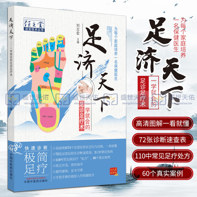 正版 足济天下 一学会的足诊足疗术 任之堂适宜技术丛书 刘志宏 编 中国中医药出版社为每个家庭培养一名保健医生足部按摩书籍
