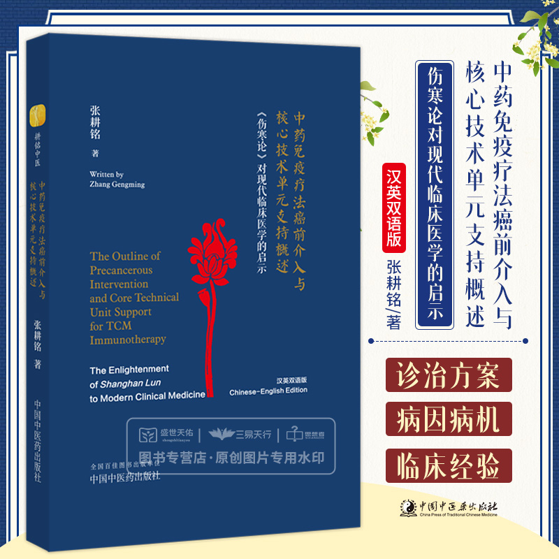 中药免疫疗法癌前介入与核心技术单元支持概述 《伤寒论》对现代临床医学的启示汉英双语版 张耕铭著9787513279888中国中医药出版