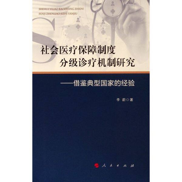 asy 社会医疗保障制度分级诊疗机制研究--借鉴典型国家的经验 李蔚 9787010212401 人民