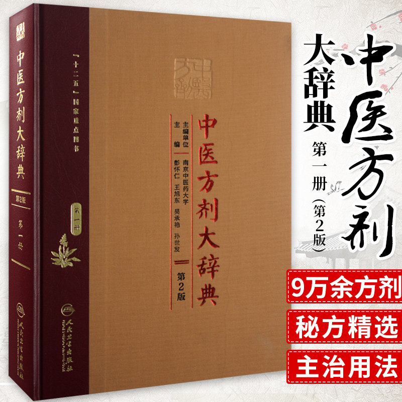 包邮正版 中医方剂大辞典第2版二 DIYI册 彭怀仁旭东吴承艳主编 方剂学中医专业用快快记忆法中药中医词典全套人民卫生出版社