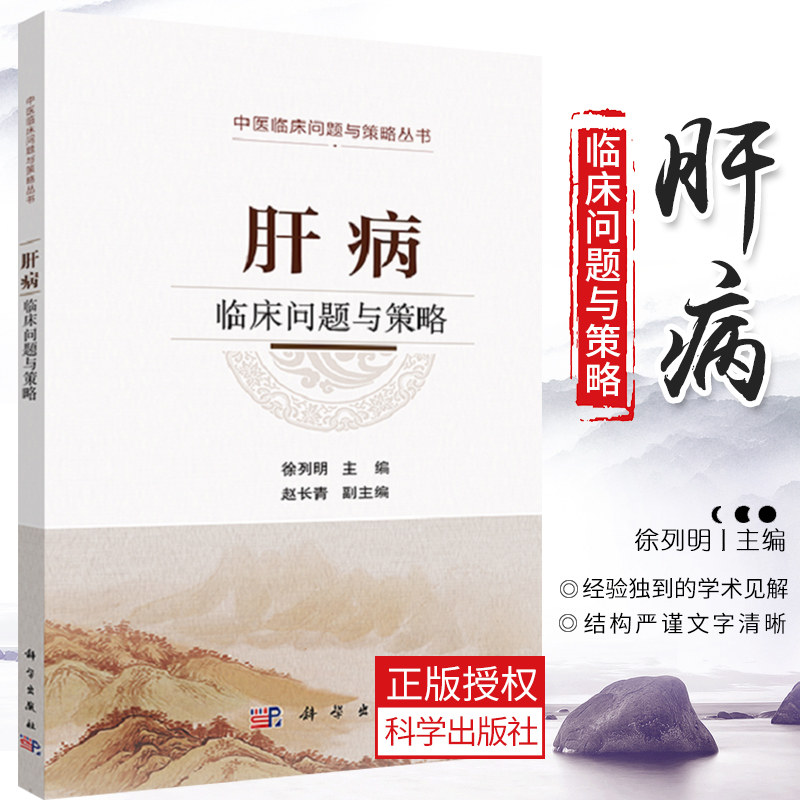 肝病临床问题与策略 临床应用中医药治疗常见肝病及相关专业丛书 具有实用性和临床指导意义 徐列明著 科学出版社 9787030611413