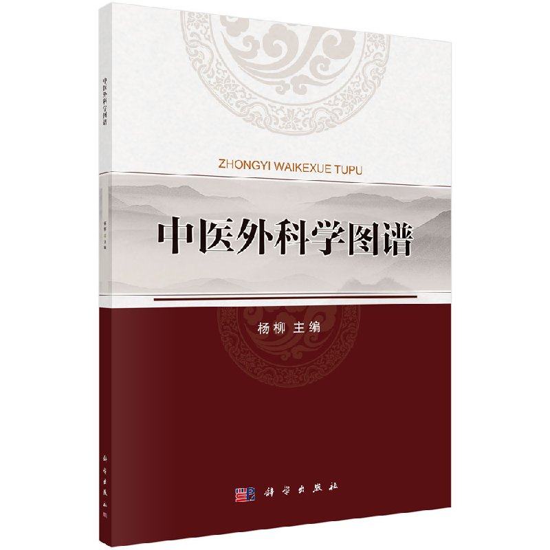 平装版-中医外科学图谱 杨柳 主编 2018年09月出版 版次1 平装 科学出版社