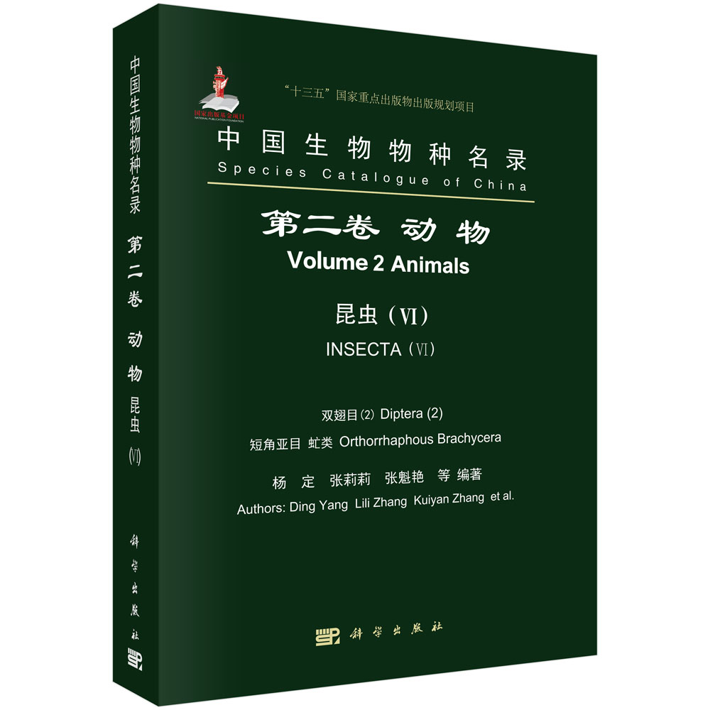 中国生物物种名录 卷 动物 昆虫 VI 杨定 等 主编 2018年4月出版 平装 9787030569202 科学出版社
