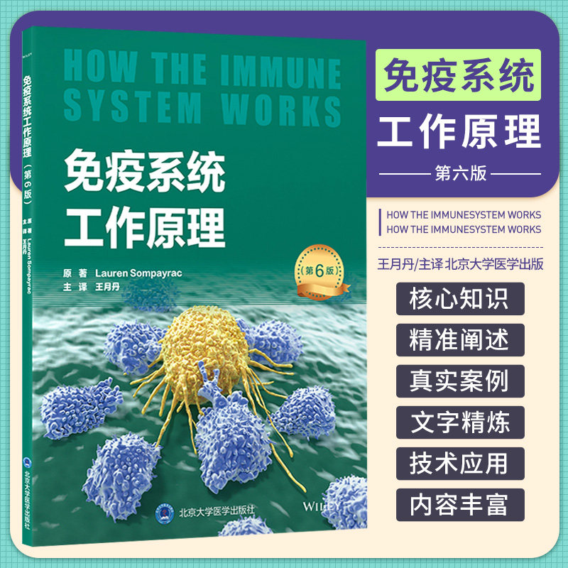 免疫系统工作原理第6版 北京大学医学出版社 王月丹主译 主要包括基础免疫学临床免疫学与疾病和疫苗及免疫治疗等免疫学技术应用