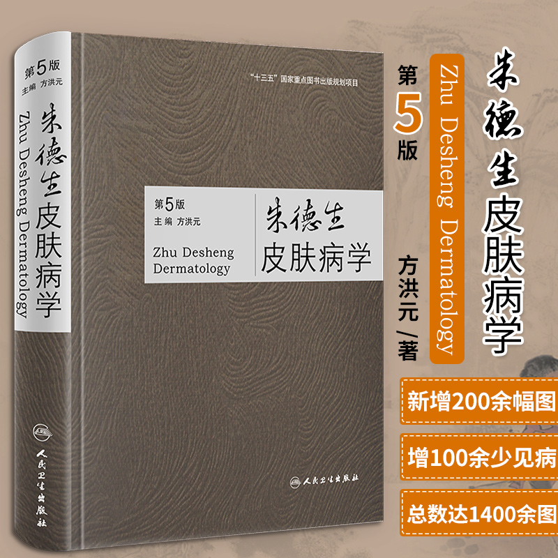 朱德生皮肤病学 第5五版 方洪元 主编 性病学痤疮病因与实用治疗皮肤科医学书书籍大全医生教材中国临床知识图鉴书籍专业美容图谱