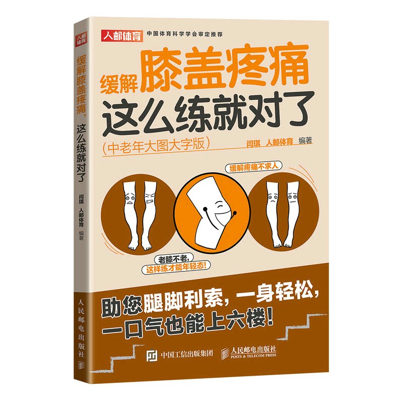 asy 缓解膝盖疼痛这么练就对了 中老年大图大字版 闫琪 人邮体育 9787115596628 人民邮电出版社