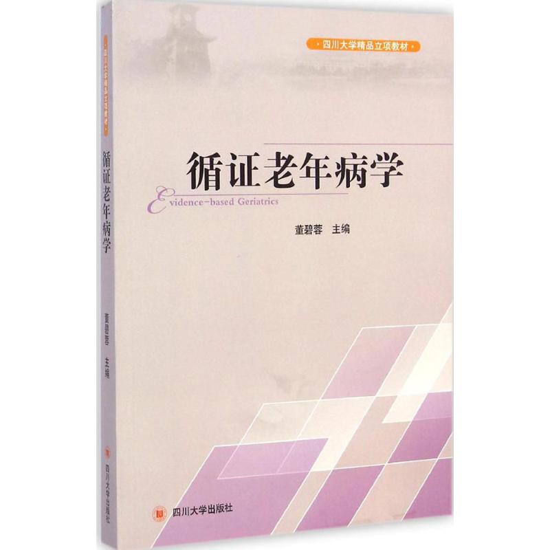 asy 循证老年病学 董碧蓉 主编 著 9787561481097 四川大学出版社