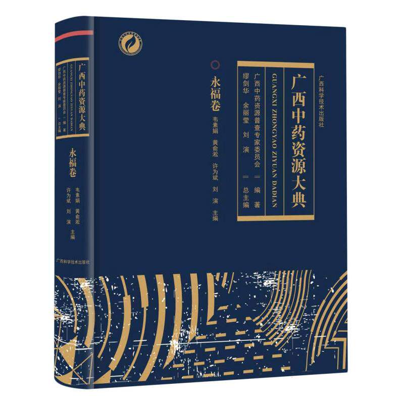 asy 广西中药资源大典.永福卷 编者:韦素娟//黄俞淞//许为斌//刘演|责编:黎志海//韦秋梅|总主编:缪剑华//余丽莹//刘演