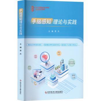 asy 手脑感知理论与实践 贾杰著 9787518994502 科学技术文献出版社
